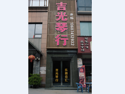 懷化吉光琴行有限公司,懷化吉光琴行,懷化鋼琴，懷化琴行，懷化雅馬哈鋼琴